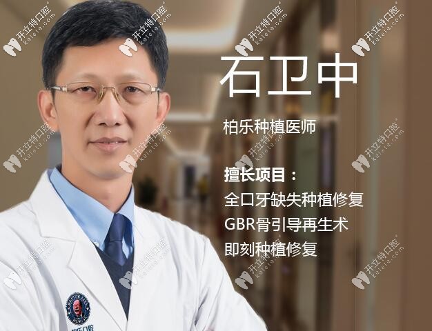 柏樂口腔種植醫(yī)生石衛(wèi)中