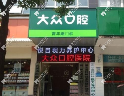 武漢愛尚大眾口腔青年路店坐診醫(yī)生是秦?zé)﹩?正畸價格高嗎？