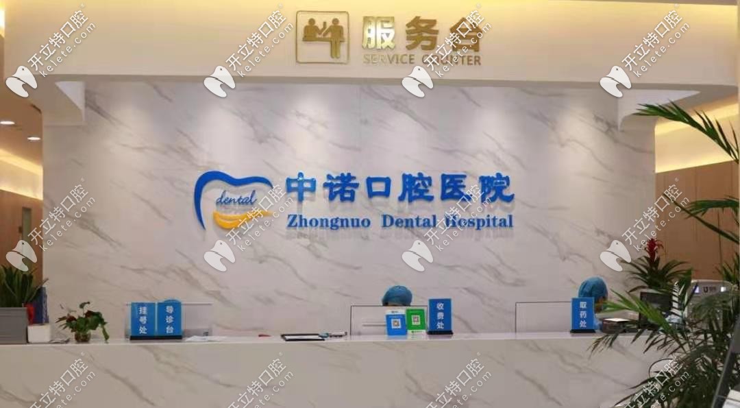 西安中諾口腔