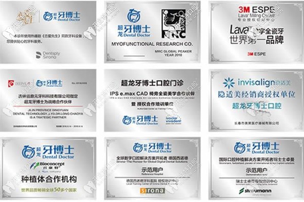 長春超龍牙博士口腔所獲榮譽