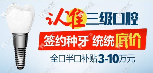 北京中諾口腔9.20愛牙日特惠，做半全口種植牙價(jià)格很實(shí)惠