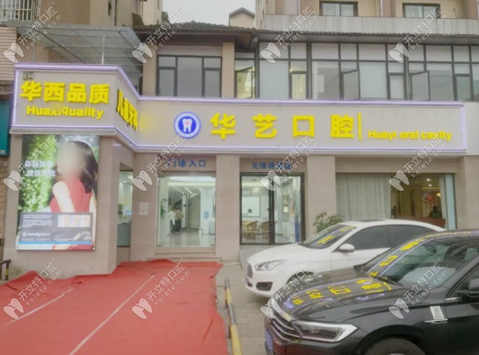 都江堰華藝口腔門頭