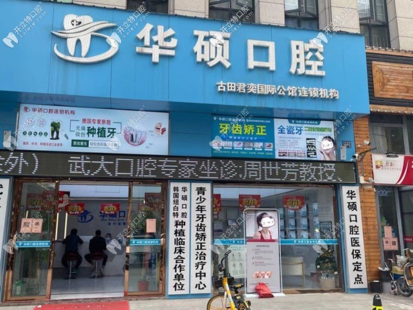 武漢華碩口腔門(mén)診部