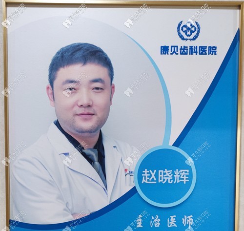 陽泉康貝齒科醫(yī)院 趙曉輝