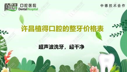 許昌植得口腔醫(yī)院價目表:洗牙56|補(bǔ)牙88|種牙9.9|矯正4980元起