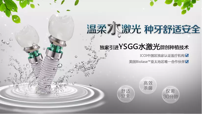 水激光種植牙的優(yōu)勢(shì)