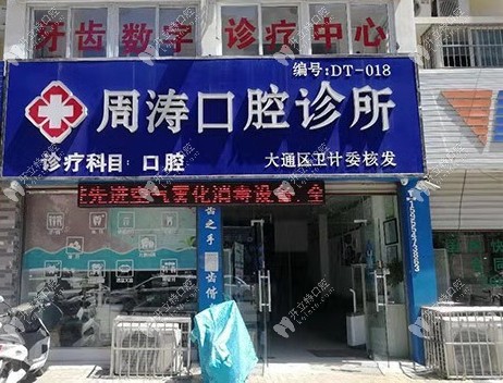 淮南周濤口腔門口