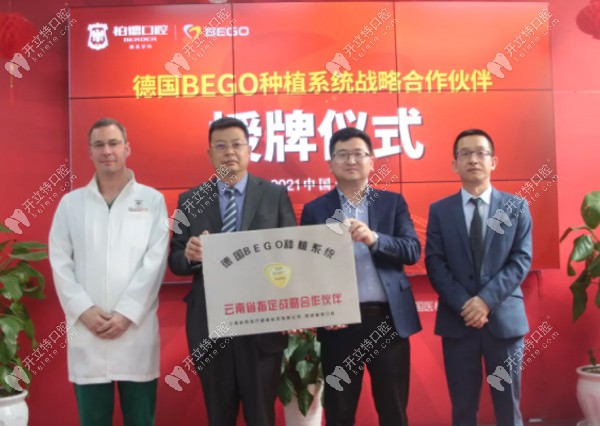 喜報！昆明柏德口腔與德國BEGO種植體系統(tǒng)達成占略合作伙伴