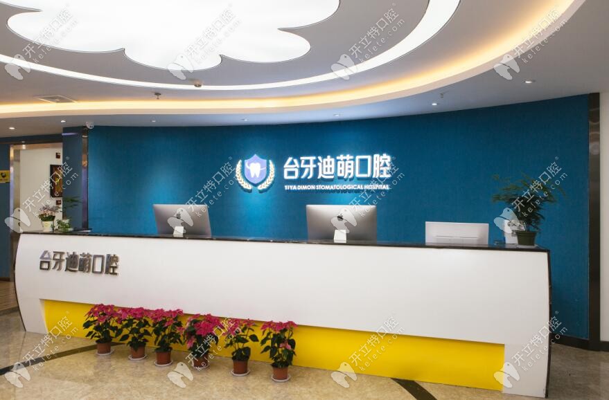 蘭州臺(tái)牙迪萌口??腔