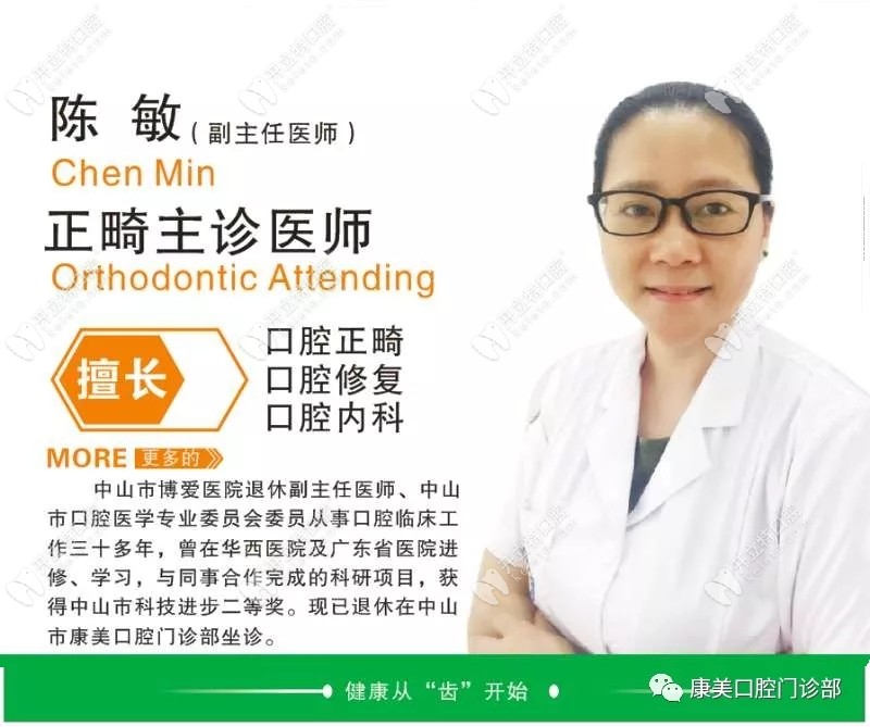 陳敏，康美口腔的正畸醫(yī)生