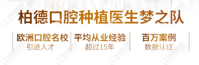 柏德口腔醫(yī)生團(tuán)隊(duì)強(qiáng)大