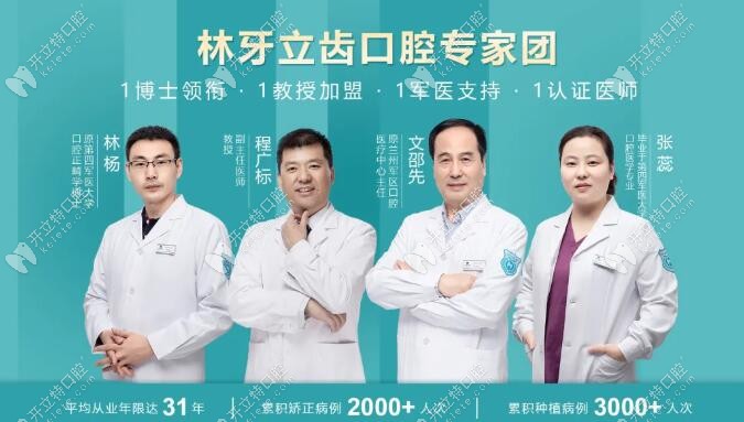 西安林牙立齒口腔醫(yī)生團隊
