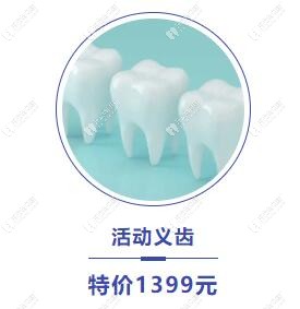 西安林牙立齒活動義齒價格