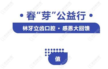 4月公益行愛(ài)爾創(chuàng)全瓷牙及活動(dòng)義齒不看價(jià)格買(mǎi)就對(duì)了,便宜