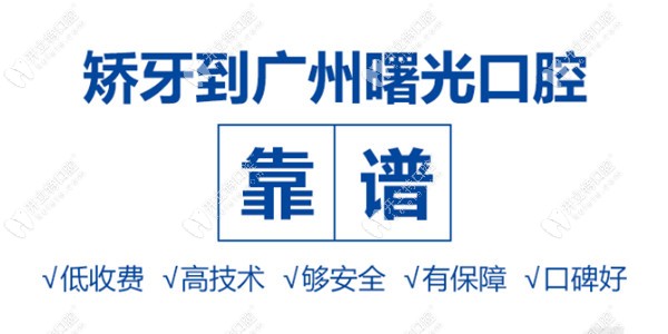 白云區(qū)曙光口腔正畸補(bǔ)貼價(jià)格