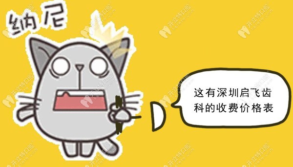 深圳啟飛齒科收費貴嗎?從龍華和觀瀾分院的價格中可知一二~