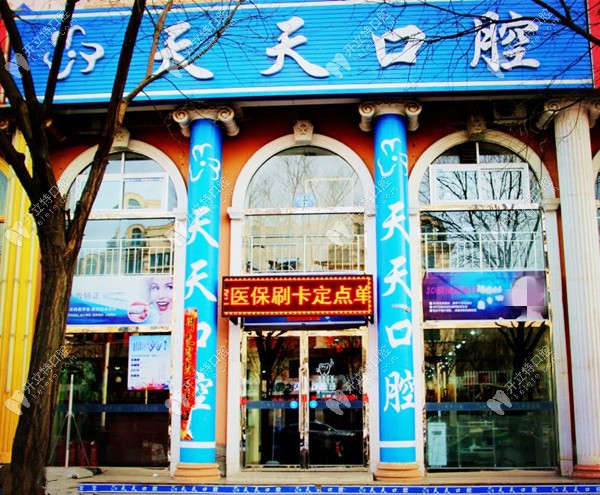 朔州市朔城區(qū)天天口腔門診部 朔州市朔城區(qū)天天口腔門診部