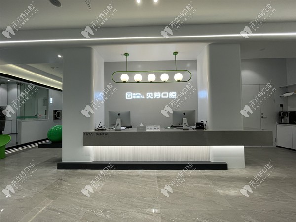 貝芽口腔的前臺(tái)圖 貝芽口腔的前臺(tái)圖