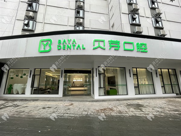 南京貝芽口腔門(mén)口 南京貝芽口腔門(mén)口