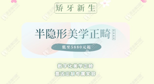 深圳格倫菲爾喊你來做陶瓷冰晶半隱形矯正！5880元起搞定！