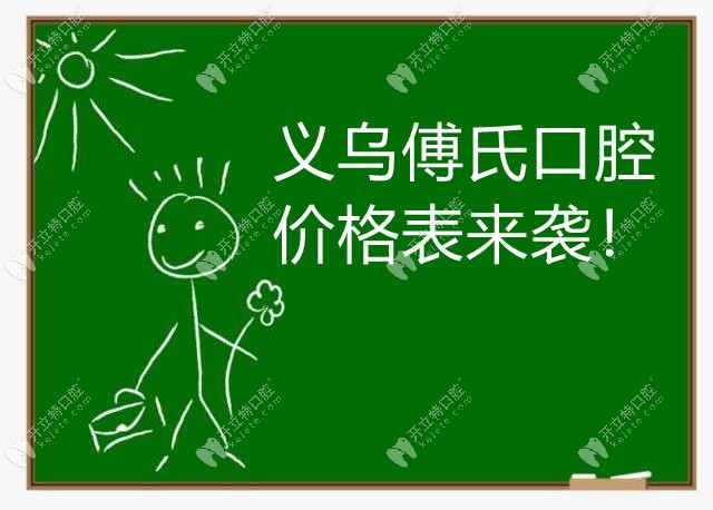 義烏傅氏口腔雖不是公立的但價格并不貴哦