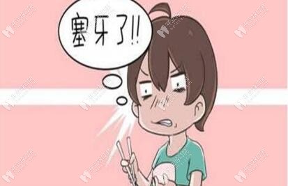 99%的人都塞牙,你可知塞牙長時間弄不出來會咋樣？