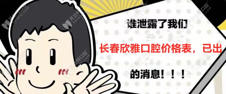有被暖到！長(zhǎng)春欣雅口腔收費(fèi)價(jià)格表全公開哦！