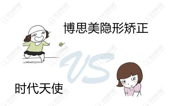 博思美隱形矯正和時代天使哪個好?從材質(zhì)和正畸效果評評看