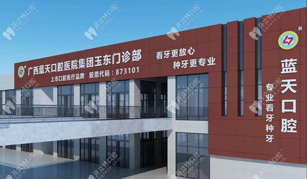 玉林藍(lán)天口腔醫(yī)院玉東門診