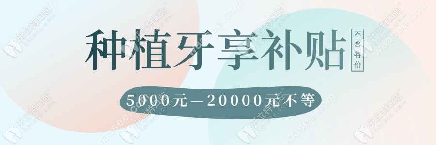 格倫菲爾口腔清湖店做一顆3D進(jìn)口種植牙竟然有補(bǔ)貼費用了