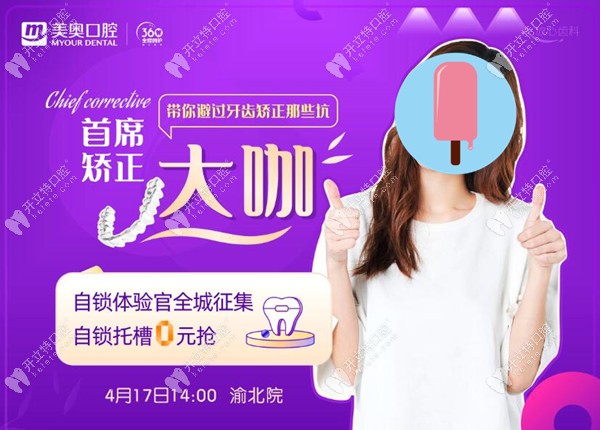 叮!4月17號(hào)重慶美奧口腔的西湖巴爾自鎖托槽0元享,全城征集