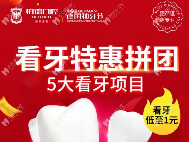 來天河柏德口腔醫(yī)院薅羊毛啦,德國氣動(dòng)聲波潔牙2人團(tuán)僅68起