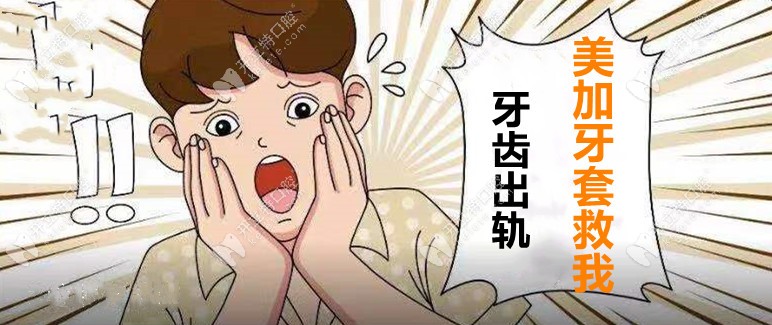 牙出軌了，用美加易齊牙套要花多少錢才能揪回來！