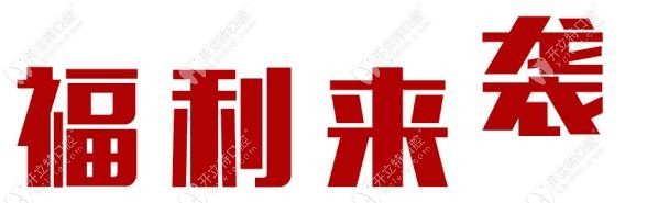 五一到了,缺牙人都趁著活動去宜昌中漢口腔做便宜種植牙了