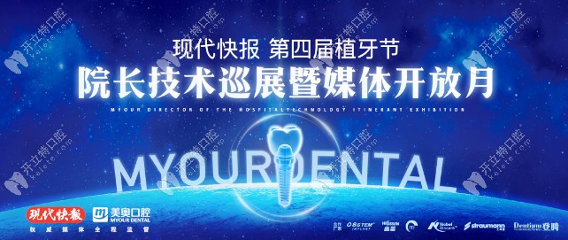 第四屆植牙節(jié)媒體見證會盡在美奧,文末有諾貝爾價格福利哦