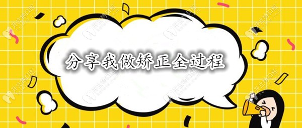 矯正日記分享
