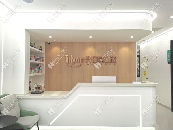 齊白美口腔前臺(tái)