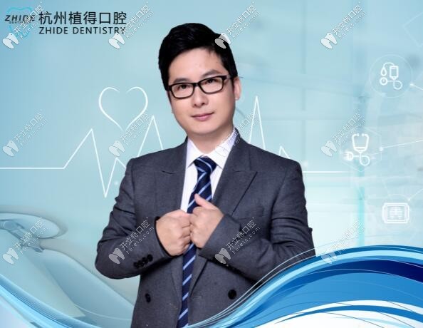 杭州植得口腔門(mén)診部 蔣峰