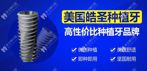 高性價比美國皓圣種植牙