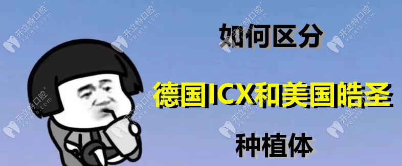 德國(guó)ICX和美國(guó)皓圣種植體選誰(shuí)更好呢，具體看你牙槽骨情況