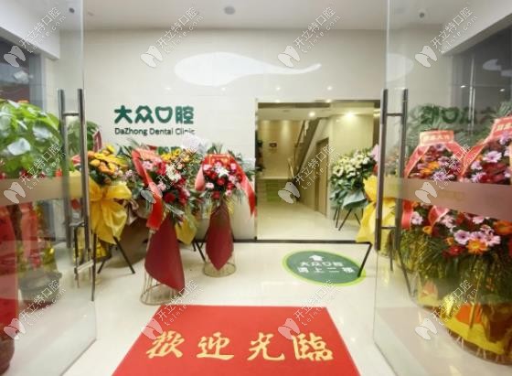 大眾口腔連鎖第72家分院都開業(yè)了，這家牙科有啥料？