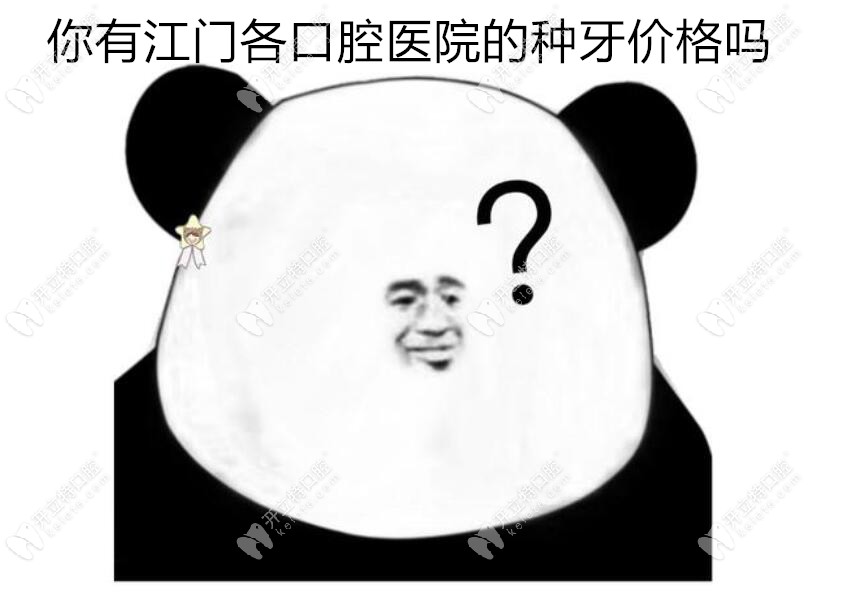 在江門做種植牙多少錢?給你份各口腔醫(yī)院的種牙價格表就ok