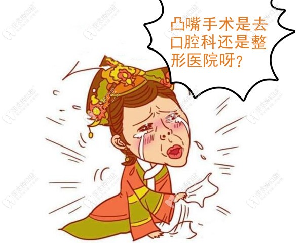 凸嘴手術(shù)價(jià)格那么貴 到底應(yīng)該找整形外科還是口腔科？