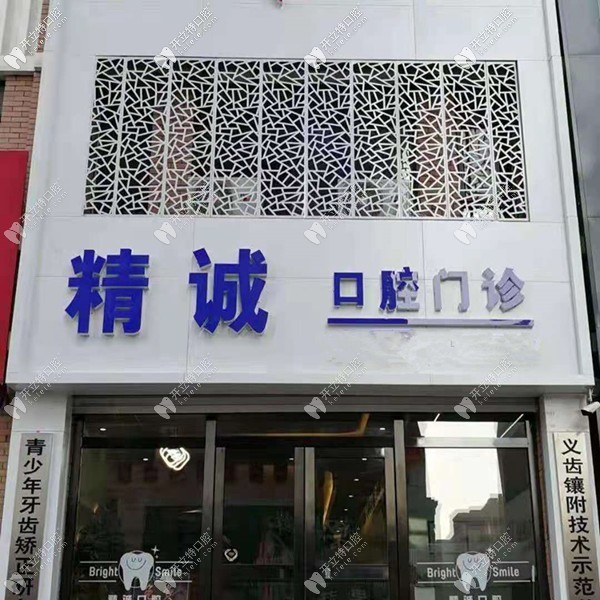 長(zhǎng)春德惠市精誠(chéng)口腔門診部
