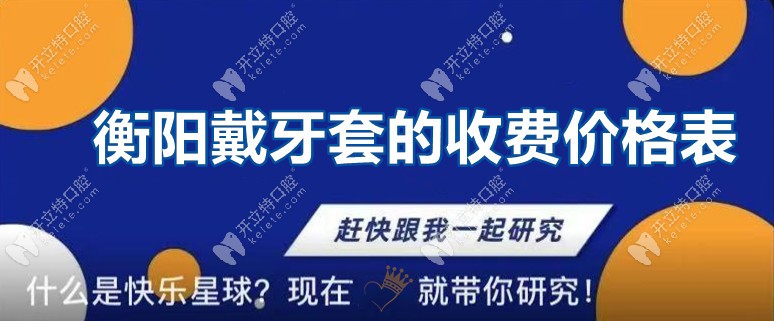 未讀！你有一份衡陽戴牙套的收費價格信息
