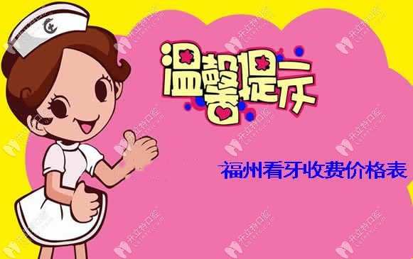 福州牙科收費價格表