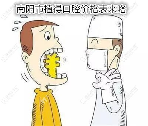 誰說搞不到南陽市各口腔醫(yī)院價格表,植得口腔的收費(fèi)先奉上