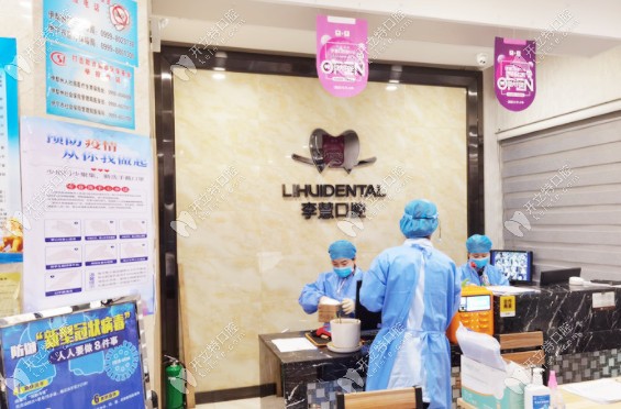 伊寧李慧牙科前臺