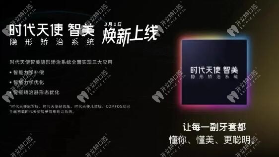 時(shí)代天使時(shí)代天新品使智美隱形矯治系統(tǒng)