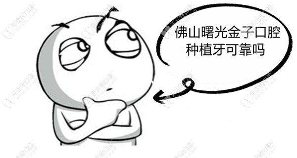 佛山曙光金子口腔種植牙可靠嗎?正規(guī)不說還有免費種牙活動